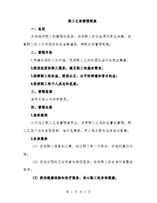 职工之家管理制度（三篇）