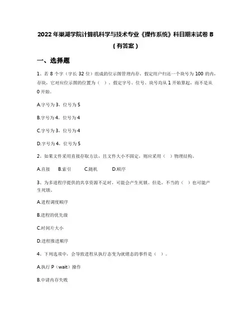 2022年巢湖学院计算机科学与技术专业《操作系统》科目期末试卷B(有答案)