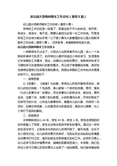 幼儿园大班教师期末工作总结（通用5篇）