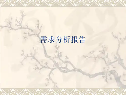数据库设计(需求分析报告)ppt课件
