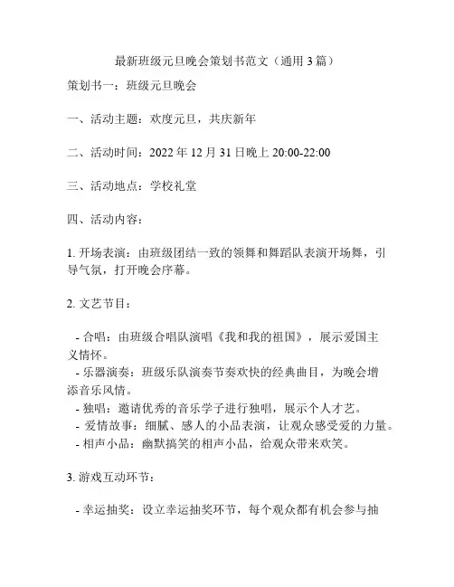 最新班级元旦晚会策划书范文(通用3篇)