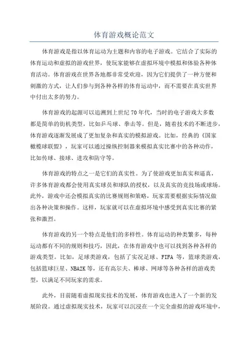 体育游戏概论范文