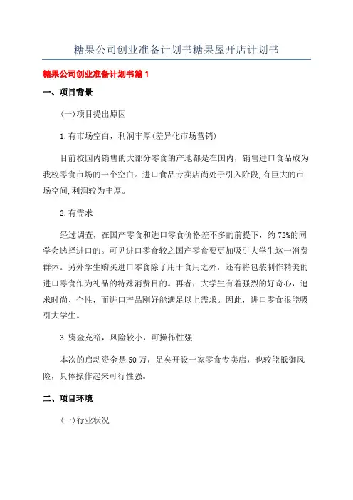 糖果公司创业准备计划书糖果屋开店计划书