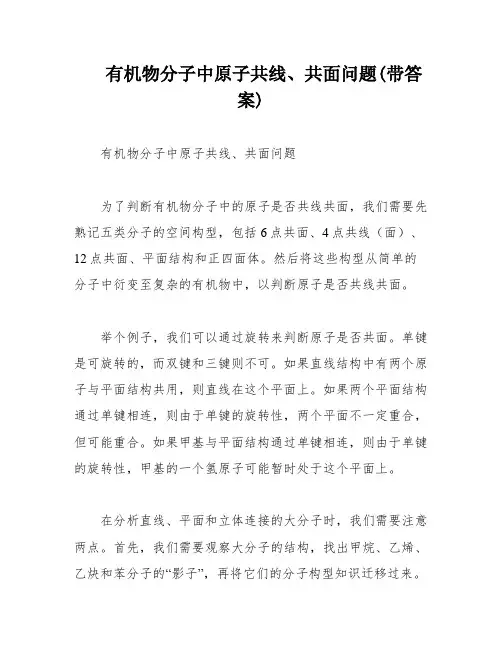 有机物分子中原子共线、共面问题(带答案)