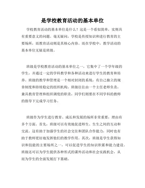 是学校教育活动的基本单位