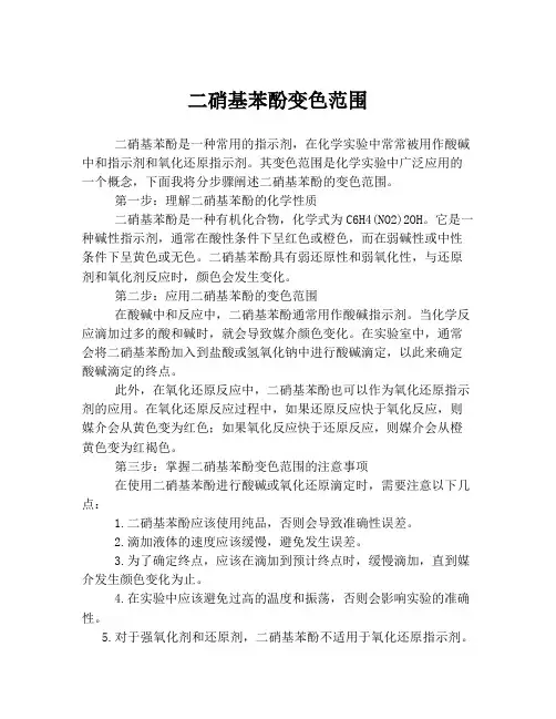 二硝基苯酚变色范围
