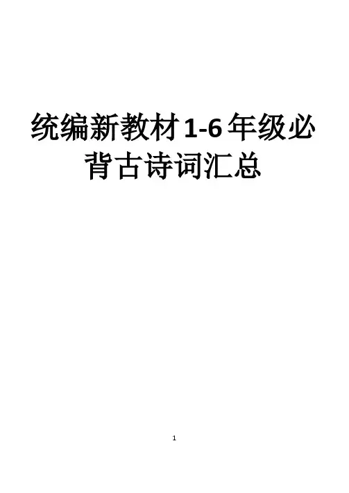 部编版小学语文1~6年级必背古诗词打  大字打印版