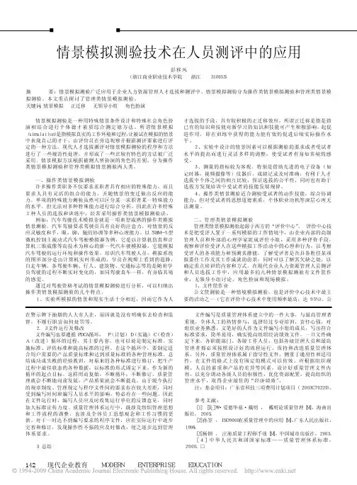 情景模拟测验技术在人员测评中的应用