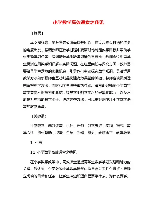 小学数学高效课堂之我见