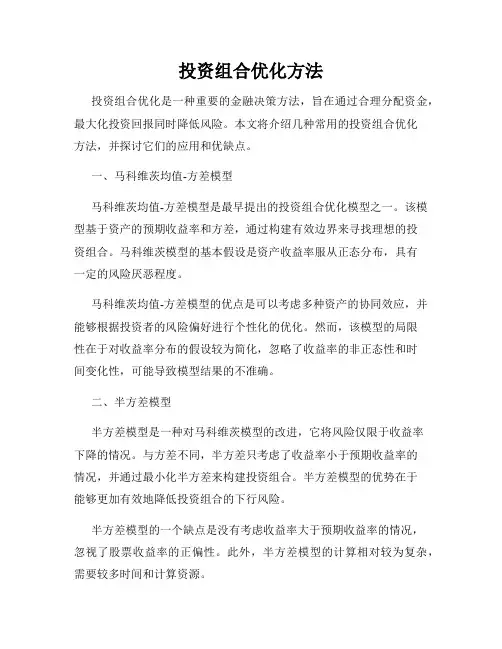 投资组合优化方法