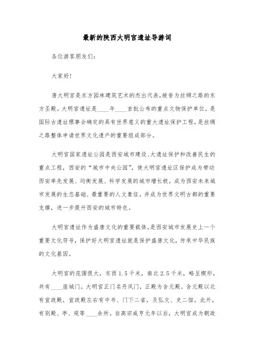 最新的陕西大明宫遗址导游词（2篇）