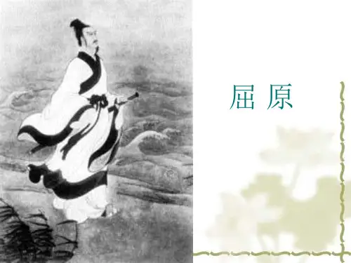 传统文化屈原ppt课件