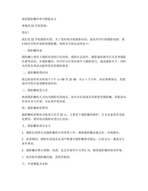 租借摄影棚申请书模板范文