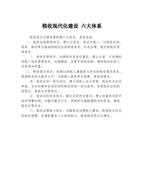 税收现代化建设 六大体系