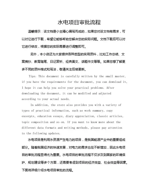 水电项目审批流程
