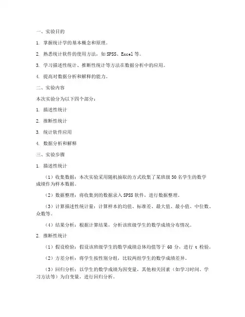 统计学实验报告