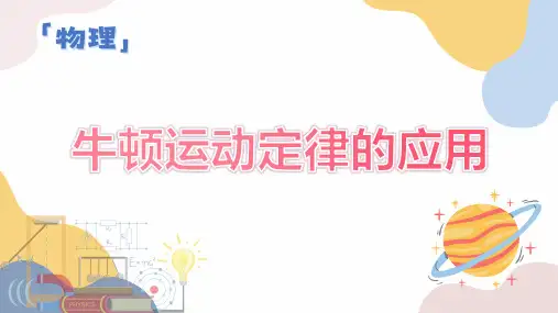牛顿运动定律的应用ppt课件