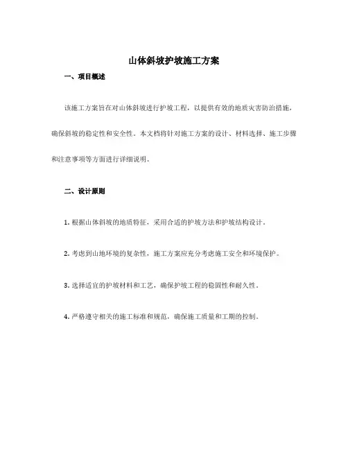 山体斜坡护坡施工方案