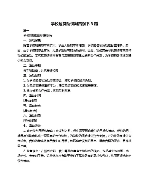学校拉赞助谈判策划书3篇