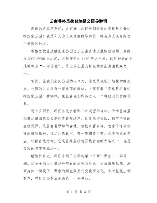 云南香格里拉普达措公园导游词