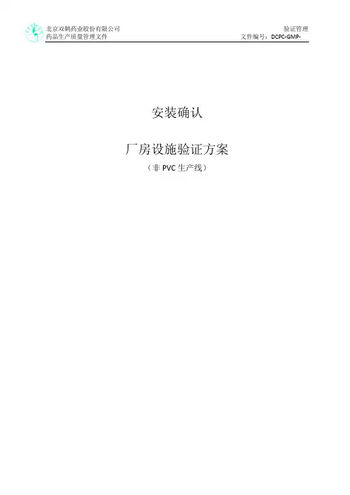 厂房设施验证方案---安装确认IQ