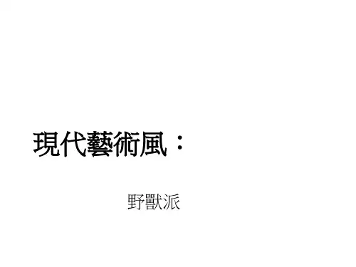 现代艺术野兽派 中外美术史