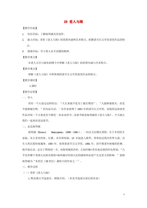 六年级语文上册第六单元29老人与海教案2语文S版