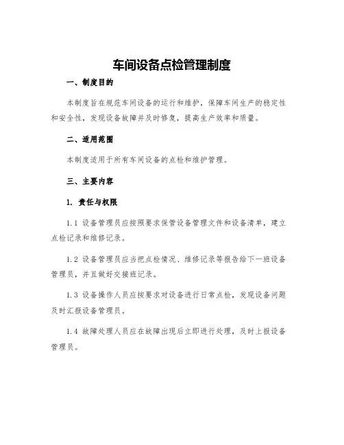 车间设备点检管理制度