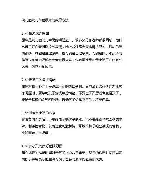 幼儿园幼儿午睡尿床的教育方法