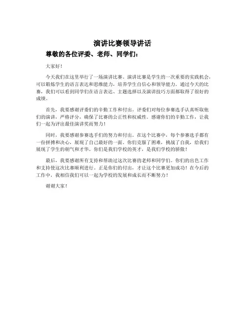 演讲比赛领导讲话