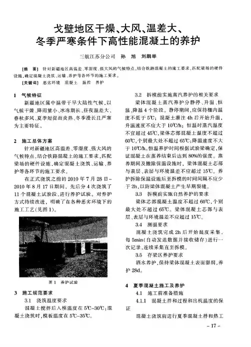 戈壁地区干燥、大风、温差大、冬季严寒条件下高性能混凝土的养护