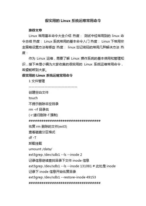 很实用的Linux系统运维常用命令