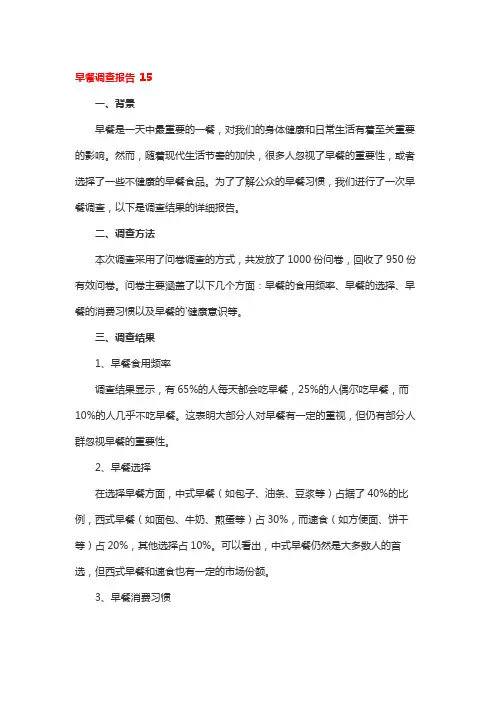 早餐调查报告 15
