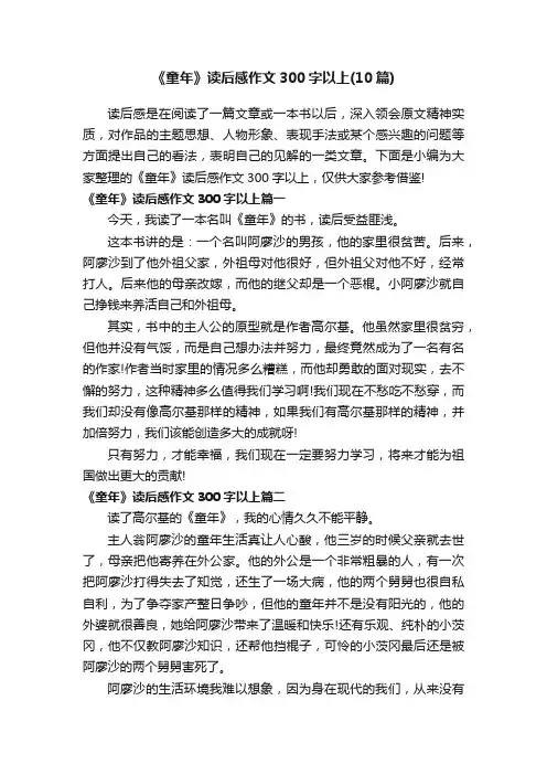 《童年》读后感作文300字以上（10篇）