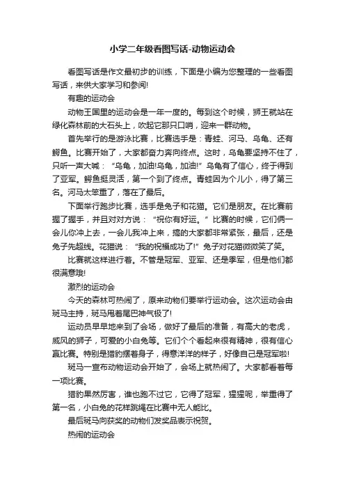 小学二年级看图写话-动物运动会