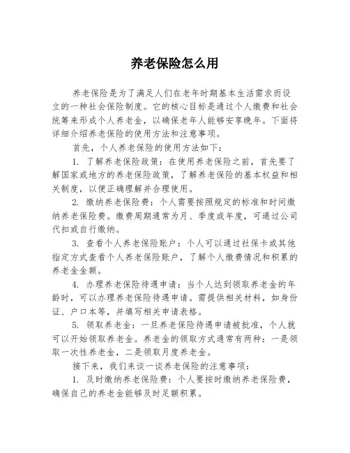 养老保险怎么用