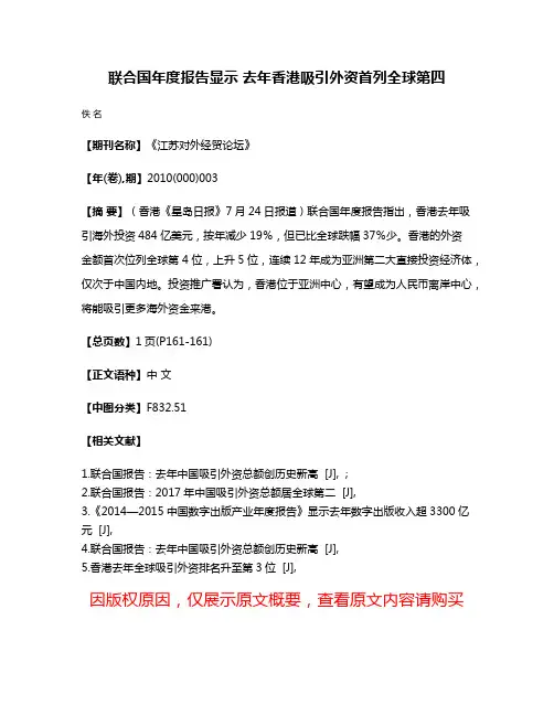 联合国年度报告显示 去年香港吸引外资首列全球第四
