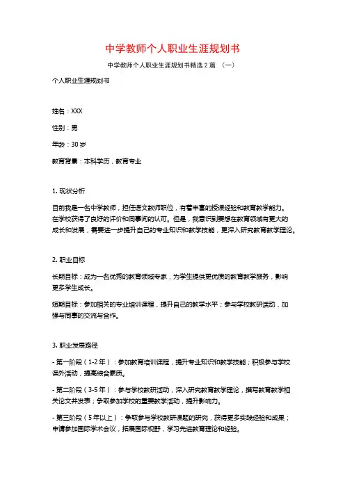 中学教师个人职业生涯规划书2篇