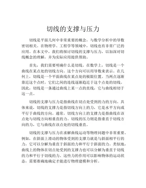 切线的支撑与压力