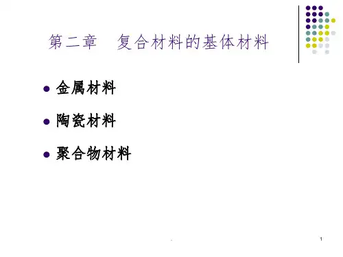 复合材料概论第2章--复合材料的基体材料ppt课件