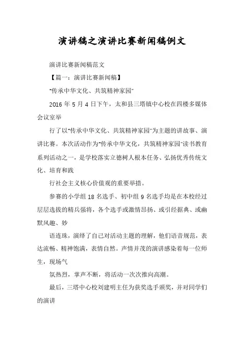 演讲稿之演讲比赛新闻稿例文