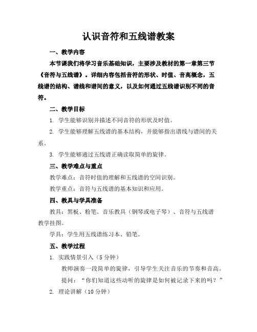 认识音符和五线谱教案