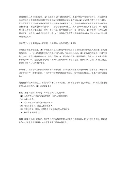 建筑物的区分所有权的特点