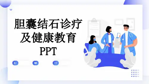 胆囊结石诊疗及健康教育PPT