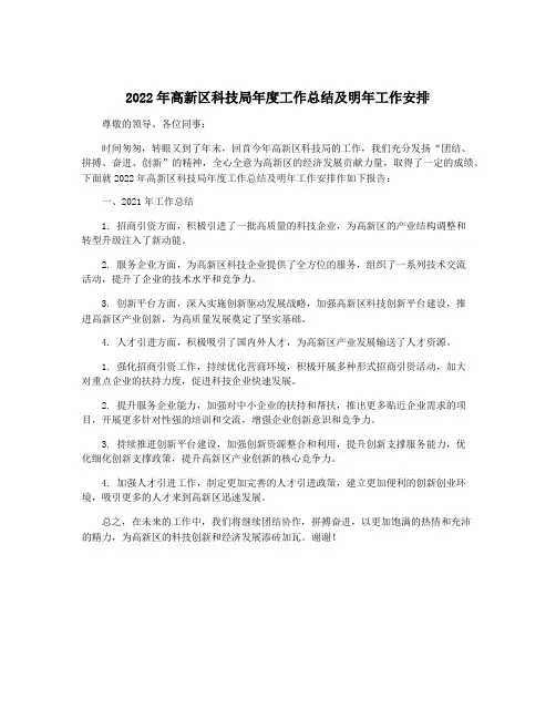 2022年高新区科技局年度工作总结及明年工作安排