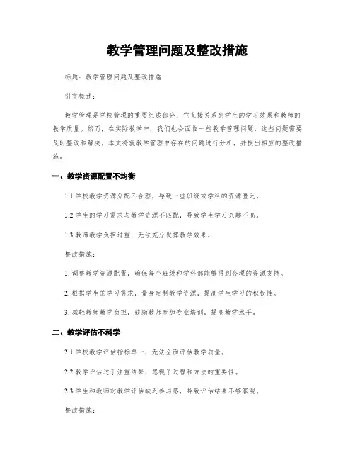 教学管理问题及整改措施