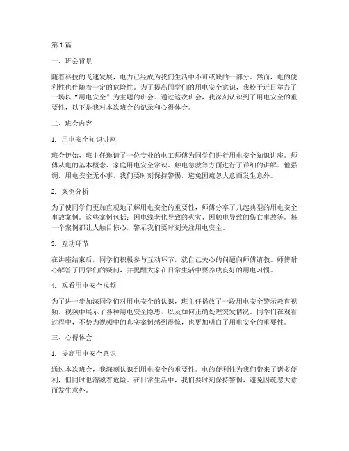 用电安全班会记录心得(3篇)