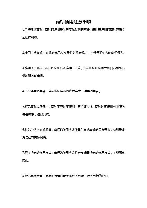 商标使用注意事项