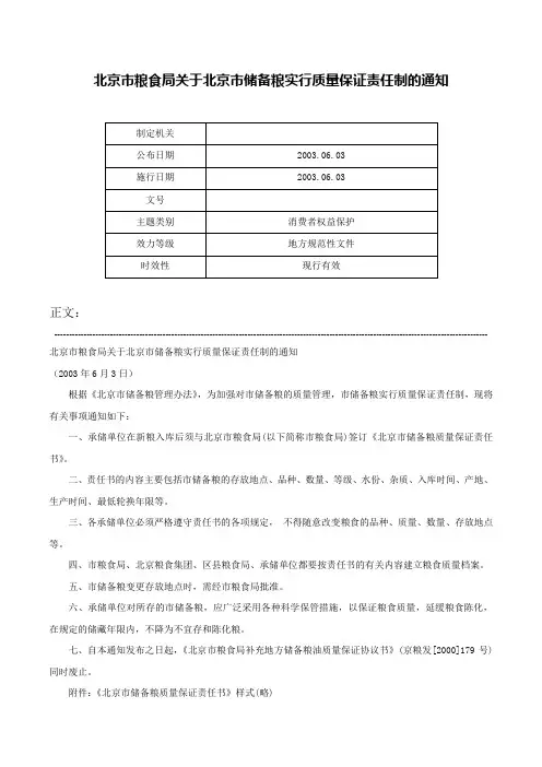 北京市粮食局关于北京市储备粮实行质量保证责任制的通知-