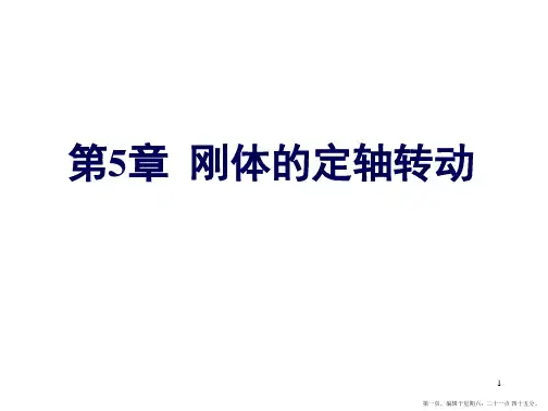 大学物理第5章刚体的定轴转动